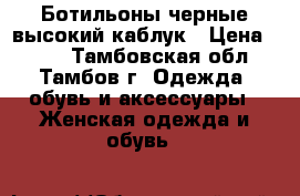Ботильоны черные высокий каблук › Цена ­ 500 - Тамбовская обл., Тамбов г. Одежда, обувь и аксессуары » Женская одежда и обувь   